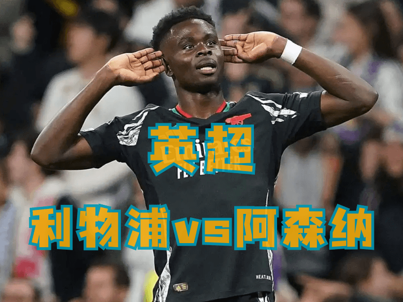 沙巴体育、沙巴体育官网、英超推荐、阿森纳 沙巴体育、沙巴体育官网、英超推荐、阿森纳