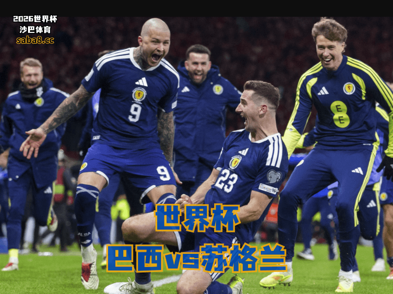 沙巴体育官网、2026世界杯、足球推荐、世界杯预测、世界杯推荐、五大联赛、苏格兰足球国家队 沙巴体育官网、2026世界杯、足球推荐、世界杯预测、世界杯推荐、五大联赛、苏格兰足球国家队