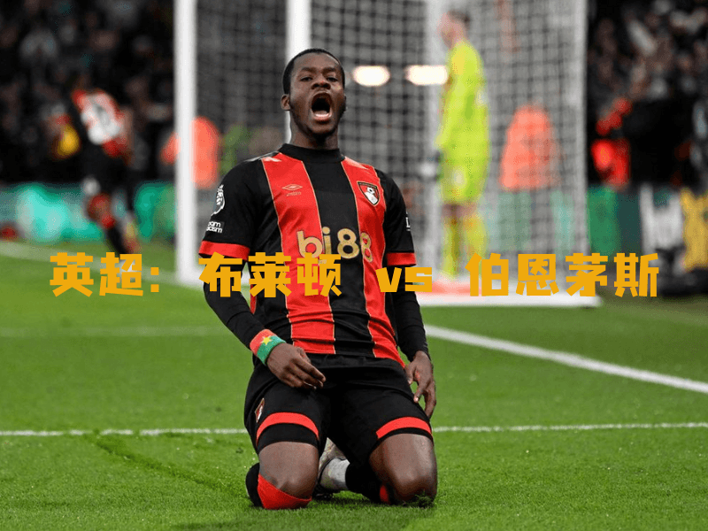 沙巴体育、沙巴体育官网、英超、伯恩茅斯、AFC Bournemouth 沙巴体育、沙巴体育官网、英超、伯恩茅斯、AFC Bournemouth