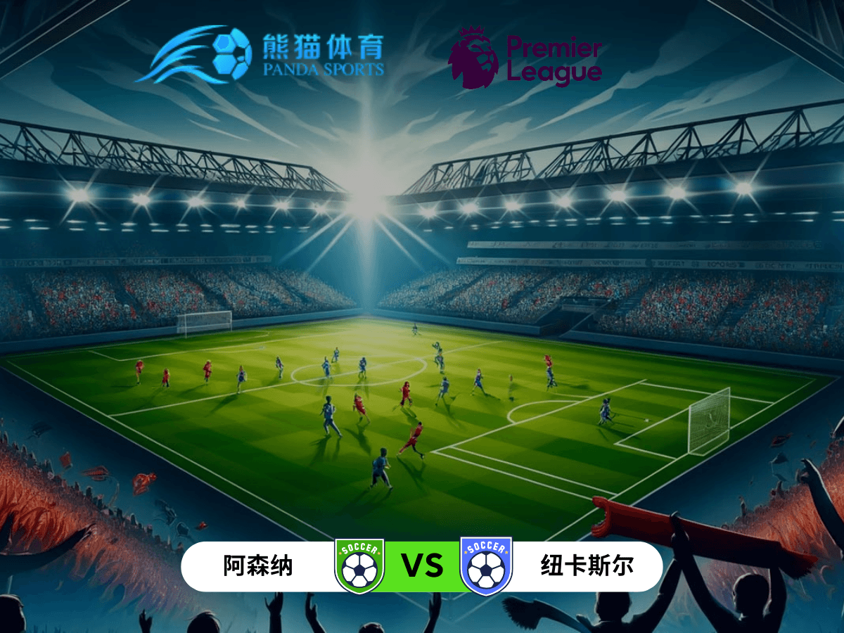 熊猫体育足球推荐 英联杯 比赛分析:阿森纳 vs 纽卡斯尔联 熊猫体育足球推荐 英联杯 比赛分析:阿森纳 vs 纽卡斯尔联