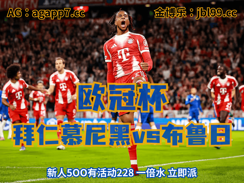 沙巴体育官网、2026世界杯、足球推荐、足球预测、欧冠杯推荐、五大联赛、拜仁慕尼黑 沙巴体育官网、2026世界杯、足球推荐、足球预测、欧冠杯推荐、五大联赛、拜仁慕尼黑