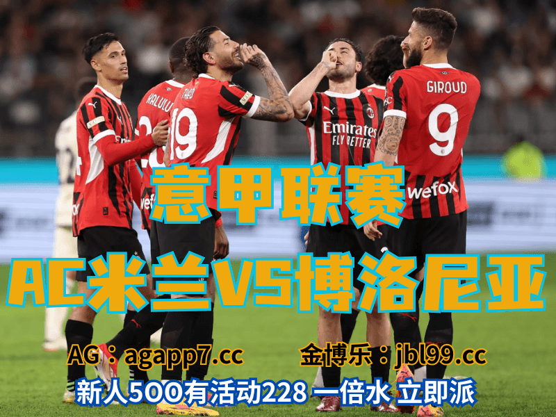 沙巴体育官网、2026世界杯、足球推荐、足球预测、意甲推荐、五大联赛、AC米兰 沙巴体育官网、2026世界杯、足球推荐、足球预测、意甲推荐、五大联赛、AC米兰