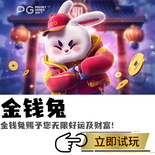 PG电子金钱兔主题游戏图 PG电子金钱兔主题游戏图