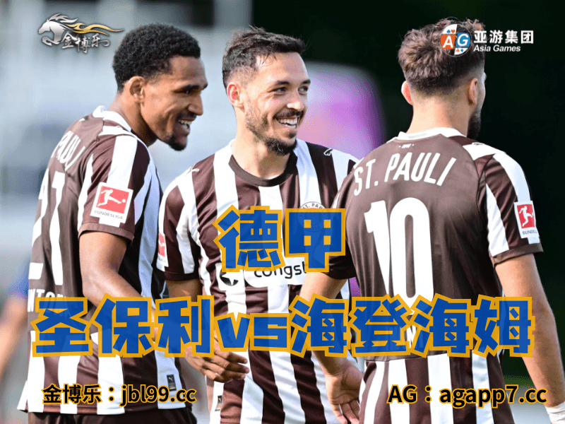 沙巴体育官网、2026世界杯、足球推荐、足球预测、德甲推荐、五大联赛、圣保利 沙巴体育官网、2026世界杯、足球推荐、足球预测、德甲推荐、五大联赛、圣保利