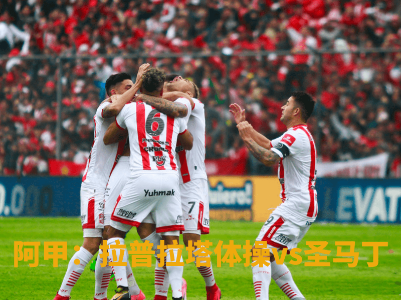 沙巴体育、沙巴体育官网、阿甲、圣马丁、San Martin Tucuman 沙巴体育、沙巴体育官网、阿甲、圣马丁、San Martin Tucuman