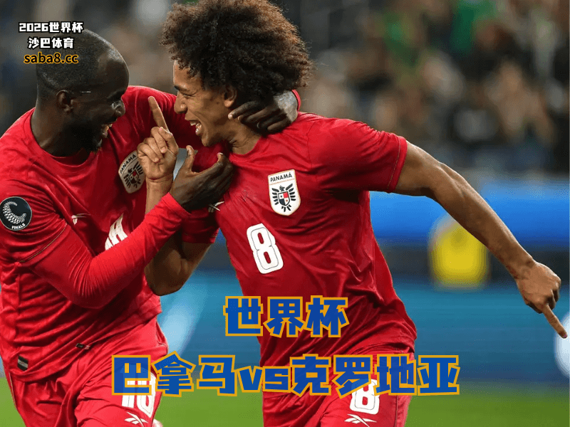 沙巴体育官网、2026世界杯、足球推荐、世界杯预测、世界杯推荐、五大联赛、巴拿马足球国家队 沙巴体育官网、2026世界杯、足球推荐、世界杯预测、世界杯推荐、五大联赛、巴拿马足球国家队