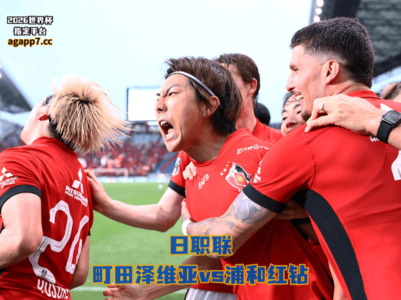 沙巴体育官网、2026世界杯、足球推荐、日职联预测、日职联推荐、五大联赛、浦和红钻 沙巴体育官网、2026世界杯、足球推荐、日职联预测、日职联推荐、五大联赛、浦和红钻