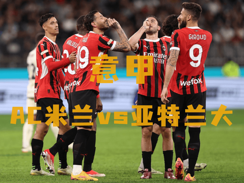 沙巴体育、沙巴体育官网、意甲推荐、AC米兰、AC Milan 沙巴体育、沙巴体育官网、意甲推荐、AC米兰、AC Milan