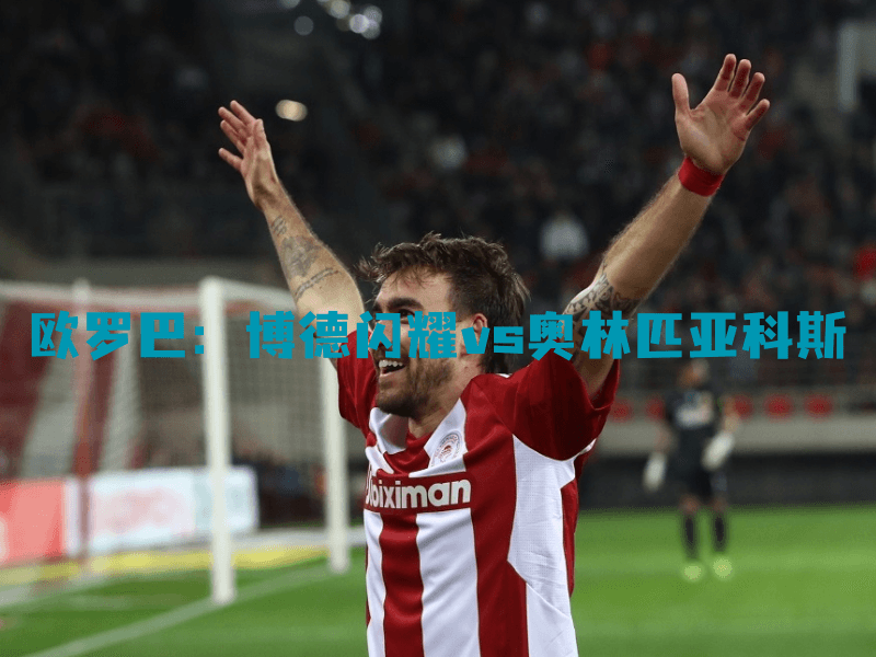沙巴体育、沙巴体育官网、欧罗巴、奥林匹亚科斯、Olympiacos FC 沙巴体育、沙巴体育官网、欧罗巴、奥林匹亚科斯、Olympiacos FC