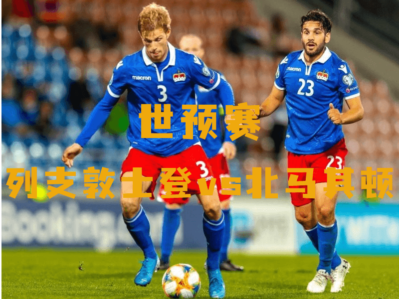 沙巴体育、沙巴体育官网、世预赛、列支敦士登、Liechtenstein national football team 沙巴体育、沙巴体育官网、世预赛、列支敦士登、Liechtenstein national football team