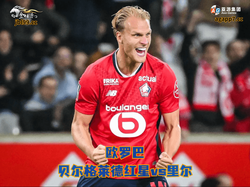 沙巴体育官网、2026世界杯、足球推荐、足球预测、欧罗巴推荐、五大联赛、沙巴体育、里尔 沙巴体育官网、2026世界杯、足球推荐、足球预测、欧罗巴推荐、五大联赛、沙巴体育、里尔