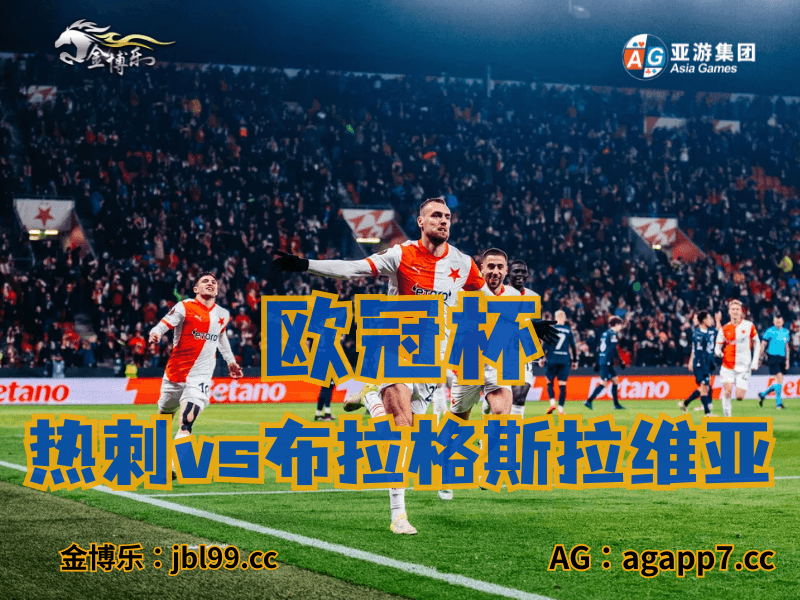 沙巴体育官网、2026世界杯、足球推荐、足球预测、欧冠杯推荐、五大联赛、布拉格斯拉维亚 沙巴体育官网、2026世界杯、足球推荐、足球预测、欧冠杯推荐、五大联赛、布拉格斯拉维亚