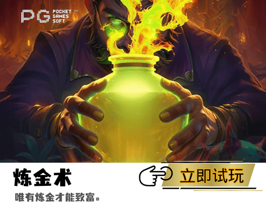PG电子官网炼金术主题游戏图 PG电子官网炼金术主题游戏图
