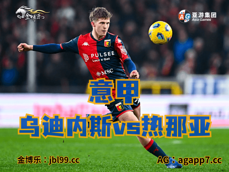 沙巴体育官网、2026世界杯、足球推荐、足球预测、意甲推荐、五大联赛、热那亚 沙巴体育官网、2026世界杯、足球推荐、足球预测、意甲推荐、五大联赛、热那亚