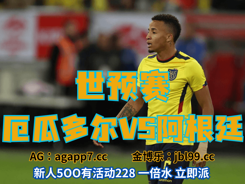 沙巴体育官网、2026世界杯、足球推荐、足球预测、世预赛推荐、五大联赛、厄瓜多尔男足 沙巴体育官网、2026世界杯、足球推荐、足球预测、世预赛推荐、五大联赛、厄瓜多尔男足