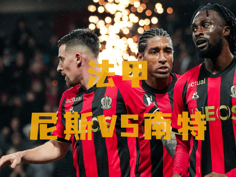 沙巴体育、沙巴体育官网、法甲推荐、尼斯、Nice fc 沙巴体育、沙巴体育官网、法甲推荐、尼斯、Nice fc
