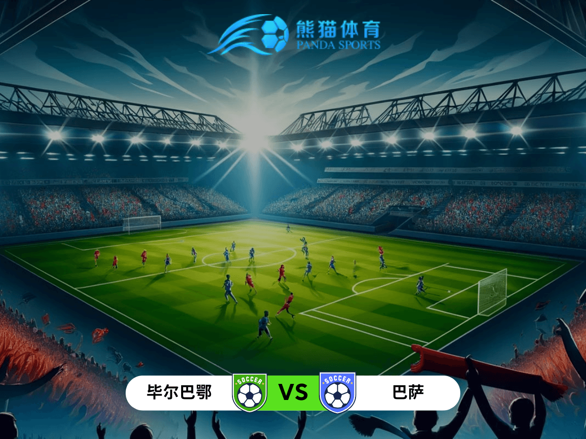 熊猫体育 足球推荐 西超杯 比赛分析:毕尔巴鄂竞技 vs 巴塞罗那 熊猫体育 足球推荐 西超杯 比赛分析:毕尔巴鄂竞技 vs 巴塞罗那
