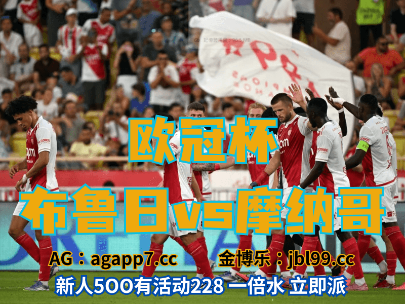 沙巴体育官网、2026世界杯、足球推荐、足球预测、欧冠杯推荐、五大联赛、摩纳哥 沙巴体育官网、2026世界杯、足球推荐、足球预测、欧冠杯推荐、五大联赛、摩纳哥