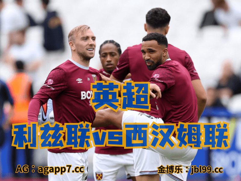 沙巴体育官网、2026世界杯、足球推荐、足球预测、英超推荐、五大联赛、西汉姆联 沙巴体育官网、2026世界杯、足球推荐、足球预测、英超推荐、五大联赛、西汉姆联