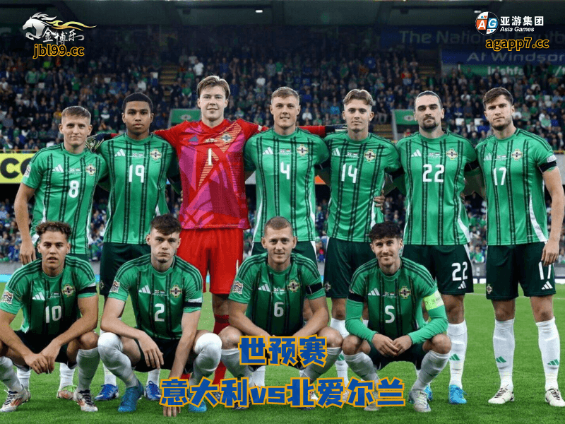 沙巴体育官网、2026世界杯、足球推荐、足球预测、世预赛推荐、五大联赛、沙巴体育、北爱尔兰国家队 沙巴体育官网、2026世界杯、足球推荐、足球预测、世预赛推荐、五大联赛、沙巴体育、北爱尔兰国家队