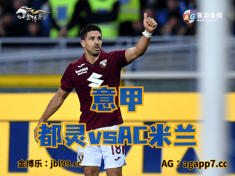 沙巴体育官网、2026世界杯、足球推荐、足球预测、意甲推荐、五大联赛、都灵 沙巴体育官网、2026世界杯、足球推荐、足球预测、意甲推荐、五大联赛、都灵