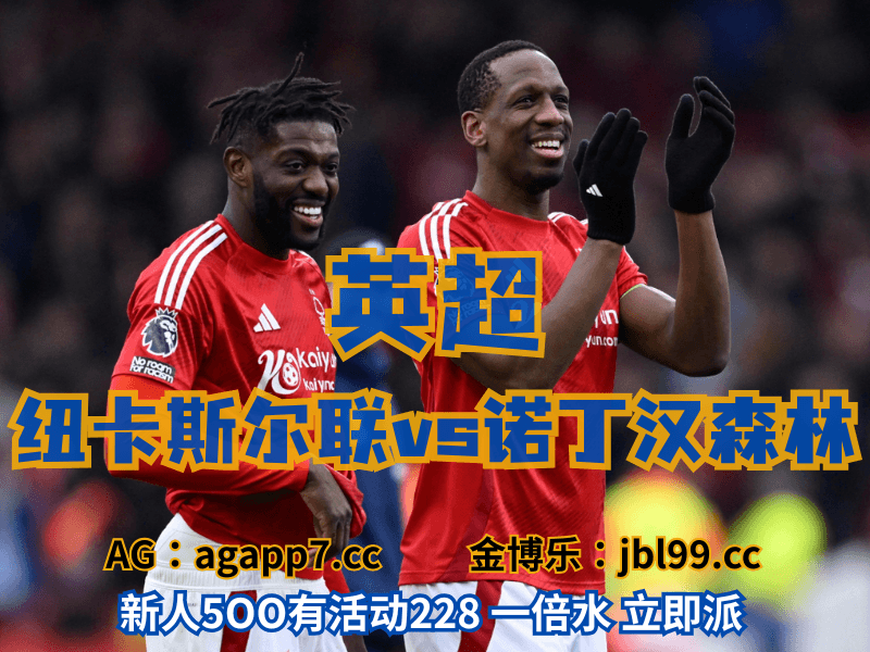 沙巴体育官网、2026世界杯、足球推荐、足球预测、英超推荐、五大联赛、诺丁汉森林 沙巴体育官网、2026世界杯、足球推荐、足球预测、英超推荐、五大联赛、诺丁汉森林