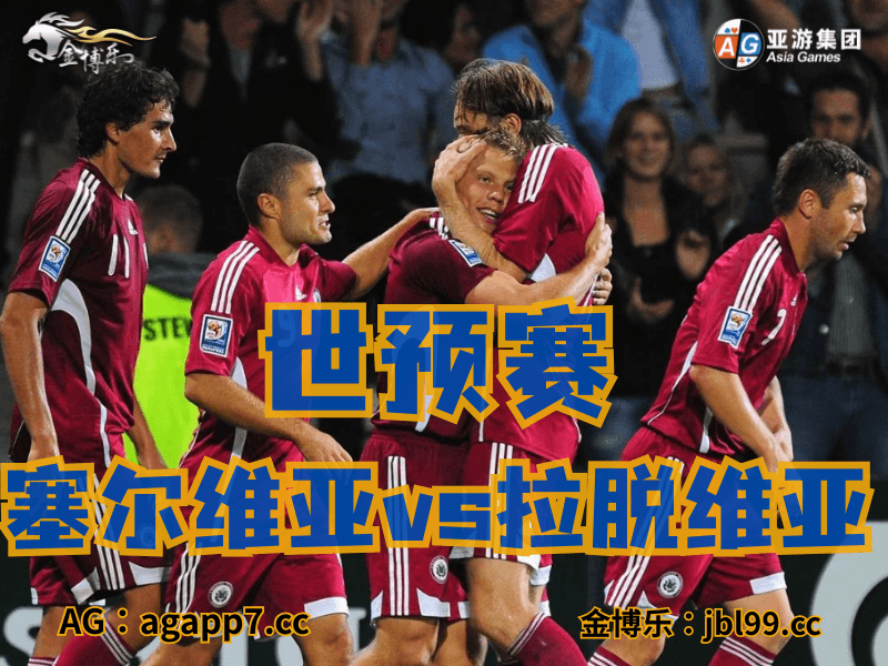 沙巴体育官网、2026世界杯、足球推荐、足球预测、世预赛推荐、五大联赛、塞尔维亚国家队 沙巴体育官网、2026世界杯、足球推荐、足球预测、世预赛推荐、五大联赛、塞尔维亚国家队