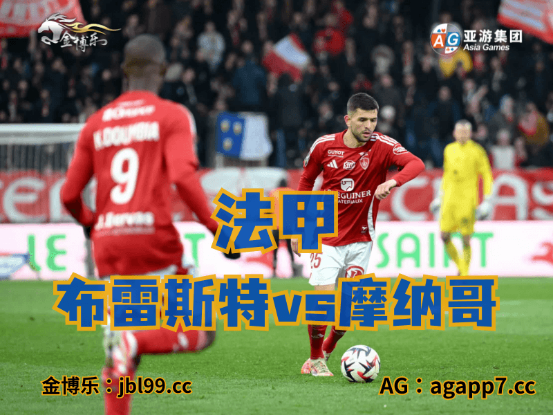 沙巴体育官网、2026世界杯、足球推荐、足球预测、法甲推荐、五大联赛、布雷斯特 沙巴体育官网、2026世界杯、足球推荐、足球预测、法甲推荐、五大联赛、布雷斯特