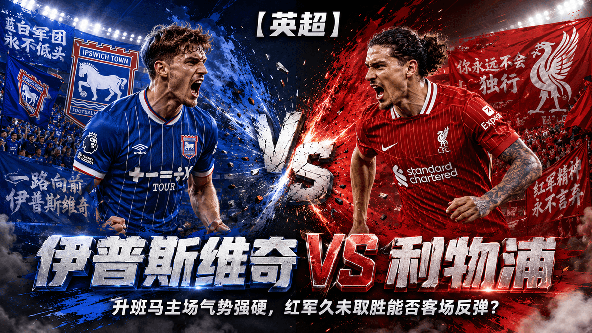 熊猫体育伊普斯维奇VS利物浦足球推荐配图,整理英超赛前分析、伊普斯维奇主场抗压与利物浦客场反弹看点 熊猫体育伊普斯维奇VS利物浦足球推荐配图,整理英超赛前分析、伊普斯维奇主场抗压与利物浦客场反弹看点