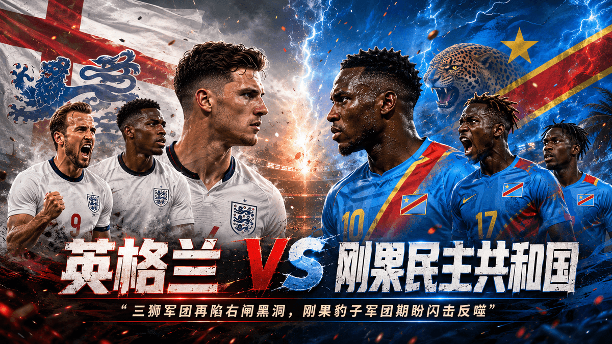 熊猫体育世界杯前瞻:英格兰 VS 刚果民主共和国淘汰赛对战配图,展示三狮军团再陷右闸黑洞与刚果豹子子团期盼闪击反噬标语、两队王牌球星在战火特效背景下交锋的官方海报 熊猫体育世界杯前瞻:英格兰 VS 刚果民主共和国淘汰赛对战配图,展示三狮军团再陷右闸黑洞与刚果豹子子团期盼闪击反噬标语、两队王牌球星在战火特效背景下交锋的官方海报