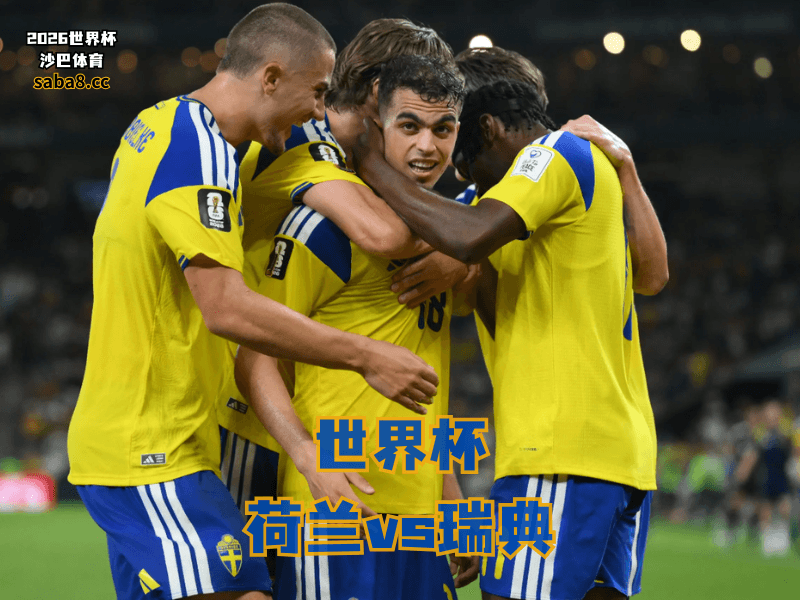 沙巴体育官网、2026世界杯、足球推荐、世界杯预测、世界杯推荐、五大联赛、瑞典足球国家队 沙巴体育官网、2026世界杯、足球推荐、世界杯预测、世界杯推荐、五大联赛、瑞典足球国家队