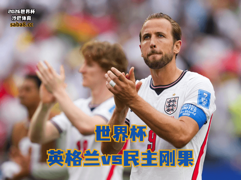 沙巴体育官网、2026世界杯、足球推荐、世界杯预测、世界杯推荐、五大联赛、英格兰足球国家队 沙巴体育官网、2026世界杯、足球推荐、世界杯预测、世界杯推荐、五大联赛、英格兰足球国家队