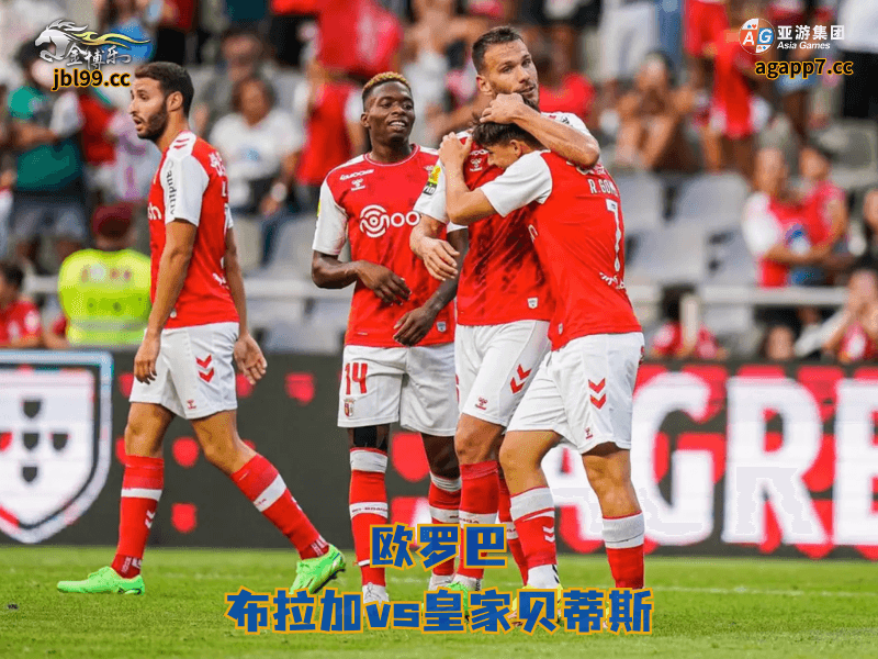 沙巴体育官网、2026世界杯、足球推荐、足球预测、欧罗巴推荐、五大联赛、沙巴体育、布拉加 沙巴体育官网、2026世界杯、足球推荐、足球预测、欧罗巴推荐、五大联赛、沙巴体育、布拉加