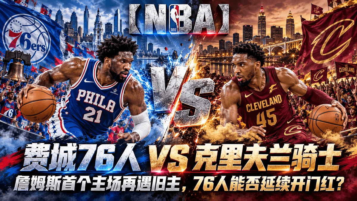 熊猫体育费城76人vs克里夫兰骑士NBA推荐配图,整理詹姆斯费城主场首秀战旧主赛前分析 熊猫体育费城76人vs克里夫兰骑士NBA推荐配图,整理詹姆斯费城主场首秀战旧主赛前分析