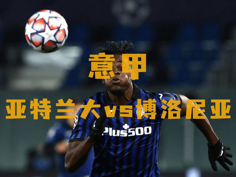 沙巴体育、沙巴体育官网、意甲推荐、亚特兰大、Atalanta bc 沙巴体育、沙巴体育官网、意甲推荐、亚特兰大、Atalanta bc