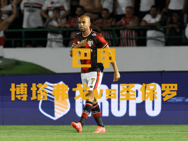 沙巴体育、沙巴体育官网、巴甲推荐、圣保罗、São Paulo FC 沙巴体育、沙巴体育官网、巴甲推荐、圣保罗、São Paulo FC