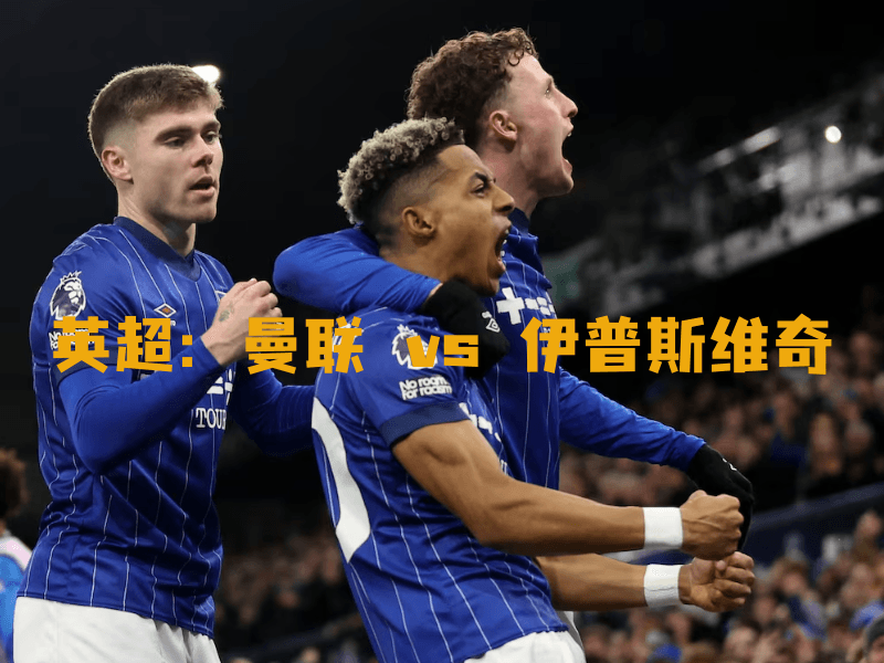 沙巴体育、沙巴体育官网、英超、伊普斯维奇、Ipswich Town 沙巴体育、沙巴体育官网、英超、伊普斯维奇、Ipswich Town