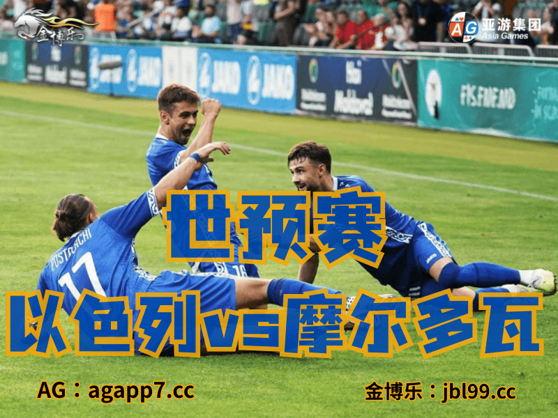 沙巴体育官网、2026世界杯、足球推荐、足球预测、世预赛推荐、五大联赛、摩尔多瓦国家队 沙巴体育官网、2026世界杯、足球推荐、足球预测、世预赛推荐、五大联赛、摩尔多瓦国家队