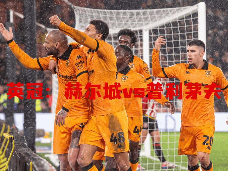 沙巴体育、沙巴体育官网、英冠、赫尔城、Hull City 沙巴体育、沙巴体育官网、英冠、赫尔城、Hull City