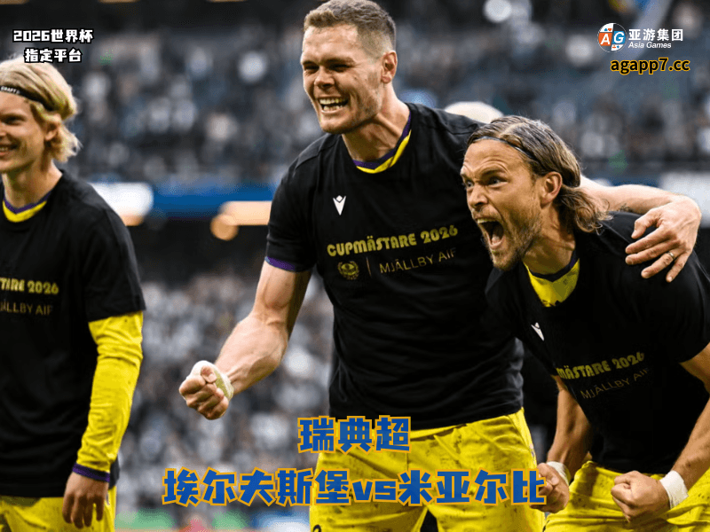 沙巴体育官网、2026世界杯、足球推荐、足球预测、瑞典超推荐、五大联赛、米亚尔比 沙巴体育官网、2026世界杯、足球推荐、足球预测、瑞典超推荐、五大联赛、米亚尔比