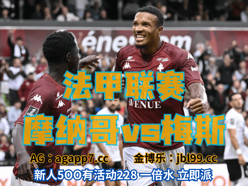 沙巴体育官网、2026世界杯、足球推荐、足球预测、法甲推荐、五大联赛、梅斯 沙巴体育官网、2026世界杯、足球推荐、足球预测、法甲推荐、五大联赛、梅斯