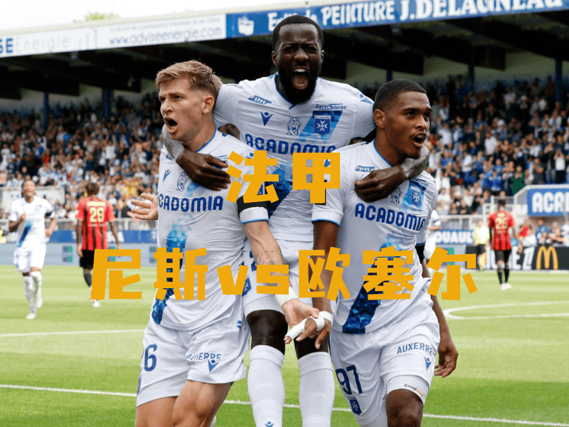 沙巴体育、沙巴体育官网、法甲、欧塞尔、AJ Auxerre 沙巴体育、沙巴体育官网、法甲、欧塞尔、AJ Auxerre