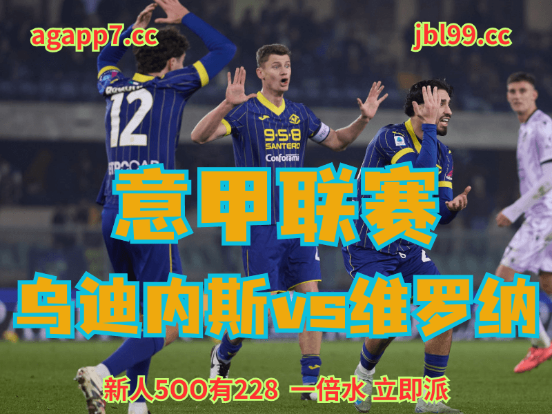 沙巴体育官网、2026世界杯、足球推荐、足球预测、意甲推荐、五大联赛、维罗纳 沙巴体育官网、2026世界杯、足球推荐、足球预测、意甲推荐、五大联赛、维罗纳