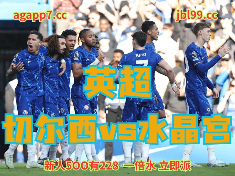 沙巴体育官网、2026世界杯、足球推荐、足球预测、英超赛推荐、五大联赛、切尔西 沙巴体育官网、2026世界杯、足球推荐、足球预测、英超赛推荐、五大联赛、切尔西