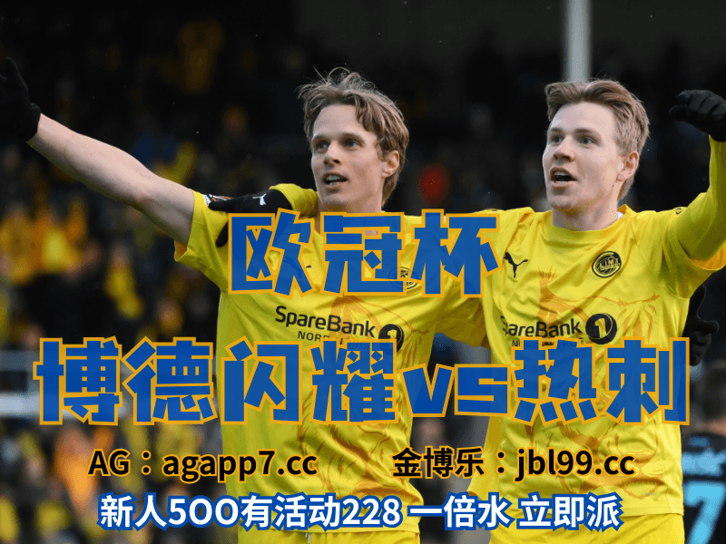 沙巴体育官网、2026世界杯、足球推荐、足球预测、欧冠杯推荐、五大联赛、博德闪耀 沙巴体育官网、2026世界杯、足球推荐、足球预测、欧冠杯推荐、五大联赛、博德闪耀