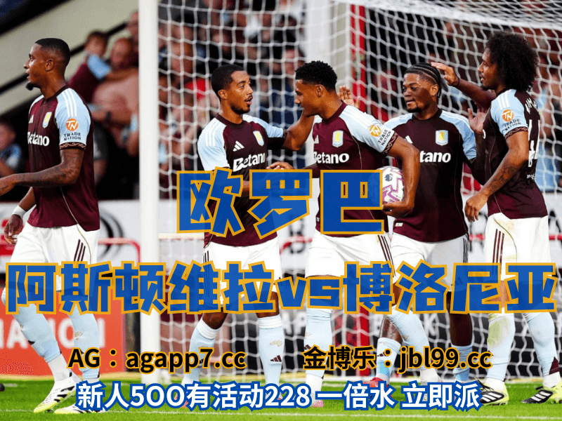 沙巴体育官网、2026世界杯、足球推荐、足球预测、欧罗巴推荐、五大联赛、阿斯顿维拉 沙巴体育官网、2026世界杯、足球推荐、足球预测、欧罗巴推荐、五大联赛、阿斯顿维拉