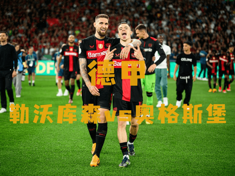 沙巴体育、沙巴体育官网、德甲推荐、勒沃库森、Leverkusen 沙巴体育、沙巴体育官网、德甲推荐、勒沃库森、Leverkusen