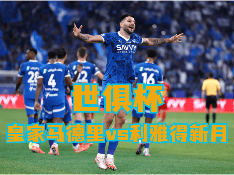 沙巴体育官网、2026世界杯、足球推荐、足球预测、世俱杯推荐、五大联赛、利雅得新月 沙巴体育官网、2026世界杯、足球推荐、足球预测、世俱杯推荐、五大联赛、利雅得新月