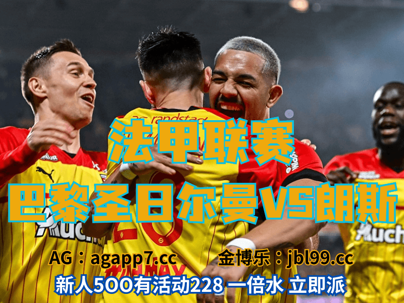 沙巴体育官网、2026世界杯、足球推荐、足球预测、法甲推荐、五大联赛、朗斯 沙巴体育官网、2026世界杯、足球推荐、足球预测、法甲推荐、五大联赛、朗斯