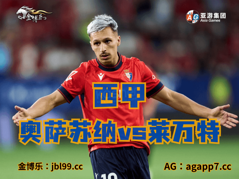 沙巴体育官网、2026世界杯、足球推荐、足球预测、西甲推荐、五大联赛、奥萨苏纳 沙巴体育官网、2026世界杯、足球推荐、足球预测、西甲推荐、五大联赛、奥萨苏纳